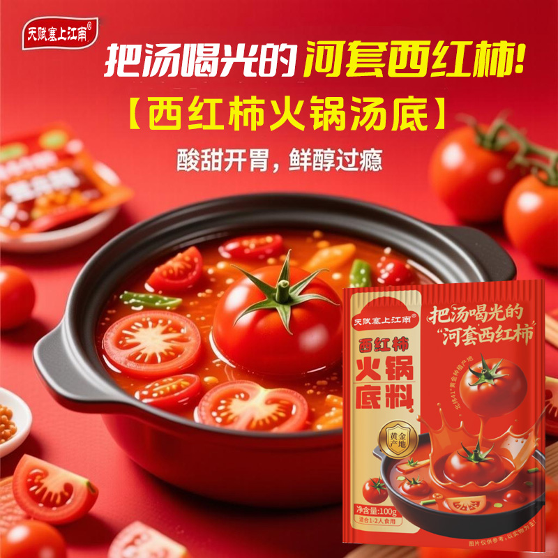 【6袋】内蒙古红番茄火锅底料番茄米线麻辣烫汤底