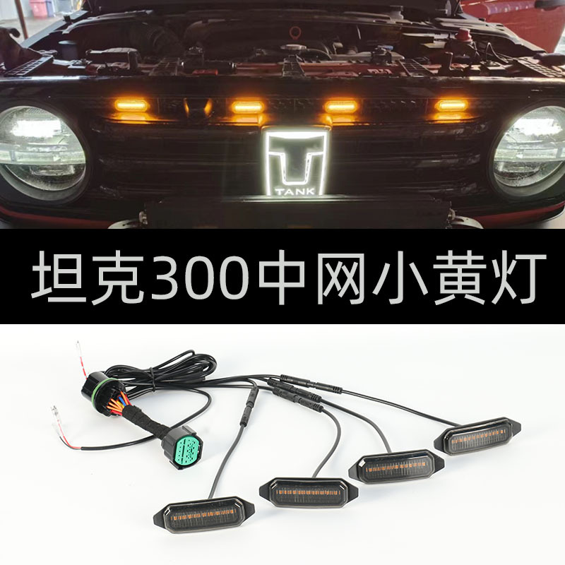 专车专用中网小黄灯汽车装饰改装配件坦克方程豹哈佛奇瑞系列