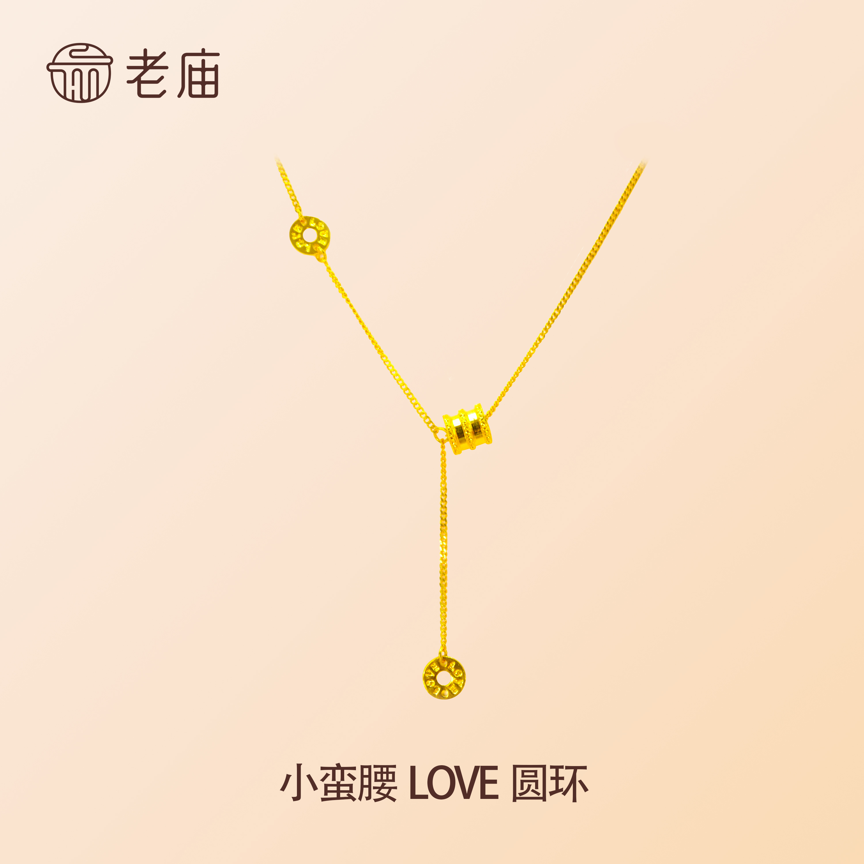 老庙黄金足金999小蛮腰LOVE圆环可调节套链女生2024新款