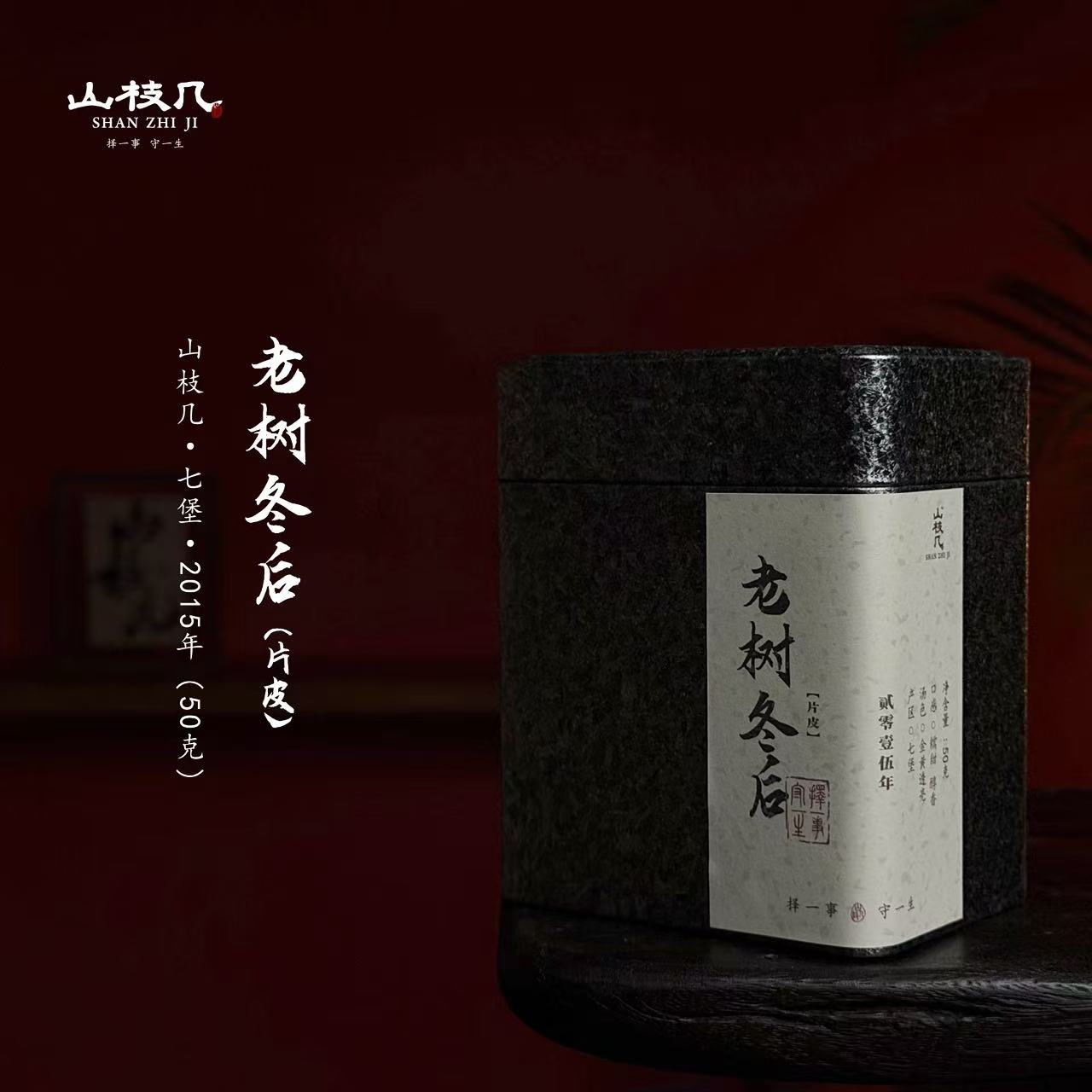 【2015年老树冬后 片皮 七堡产区】 糯甜  50g/罐｜山枝几·新会陈皮