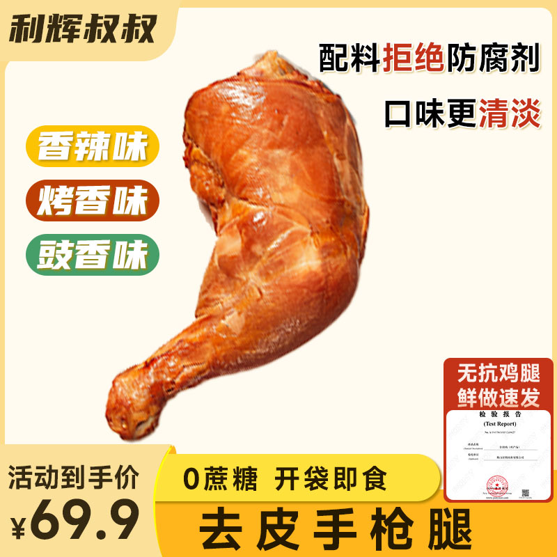 利辉叔叔无抗去皮大鸡腿开袋即食非油炸0蔗糖，高蛋白健身（140克）