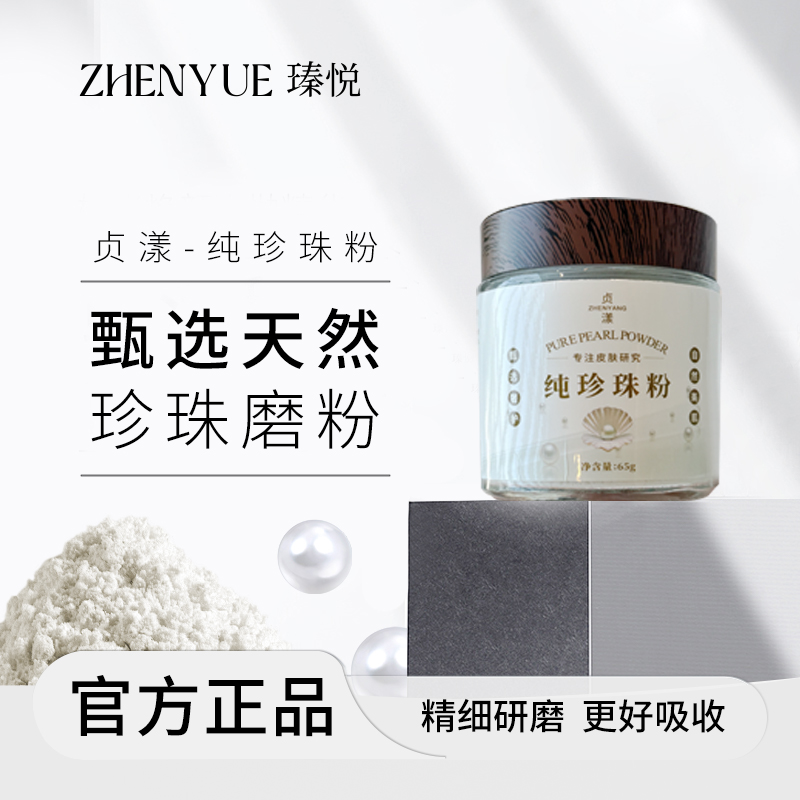 贞漾纯珍珠粉【拍一发二】