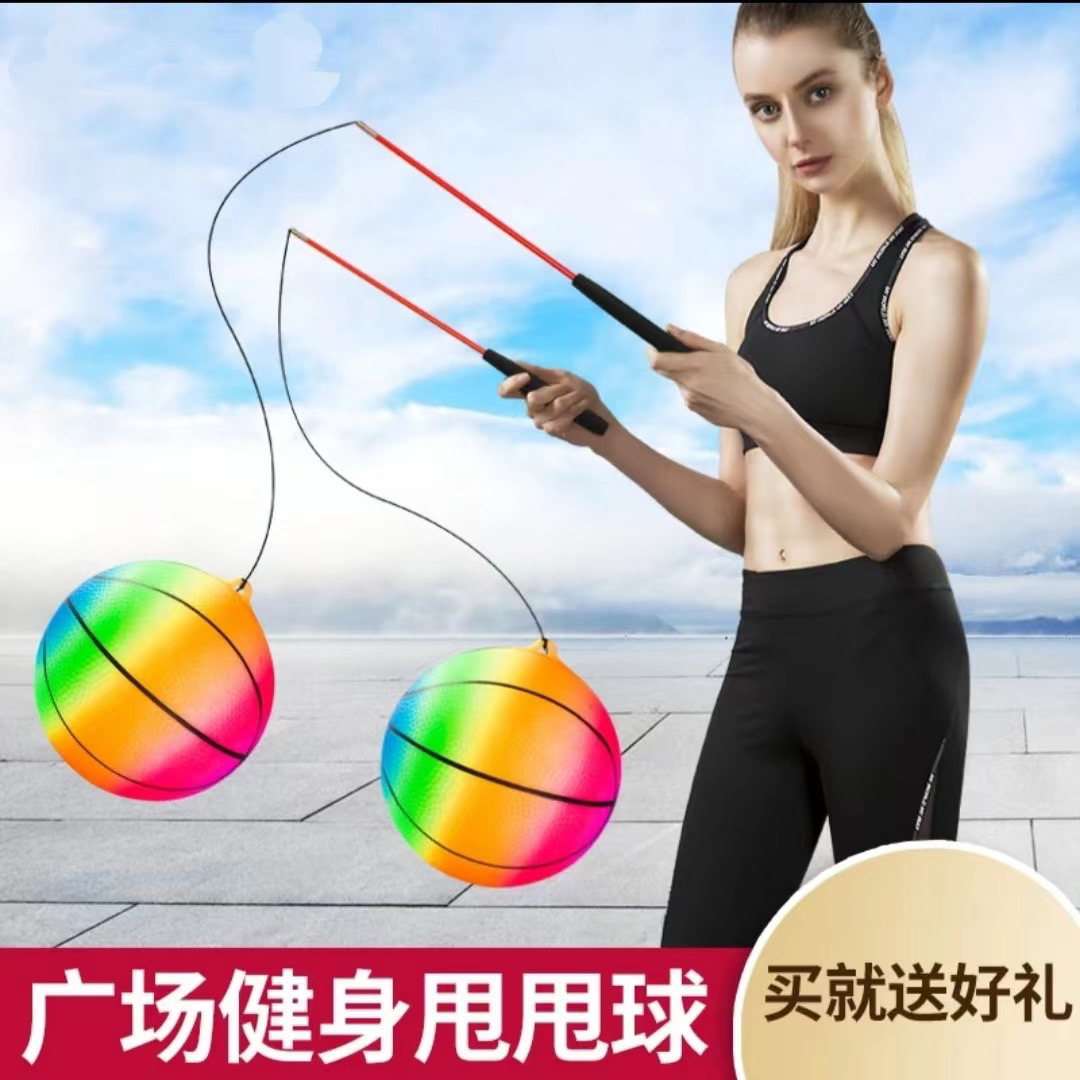 健身甩甩球彩虹吊环耳朵篮球中老年广场体能训练健身甩球儿童玩具