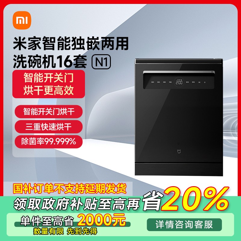 【四川专享】小米米家智能独嵌两用洗碗机16套N1 QMDW1602M