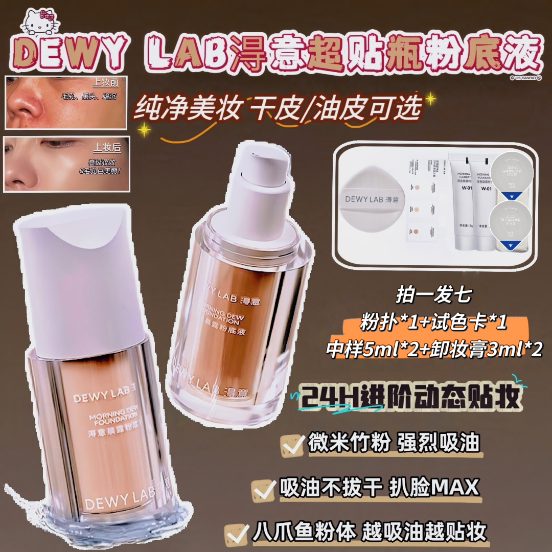 分肤定制！Dewy Lab淂意超贴瓶粉底液遮瑕控油持久保湿不脱妆得意