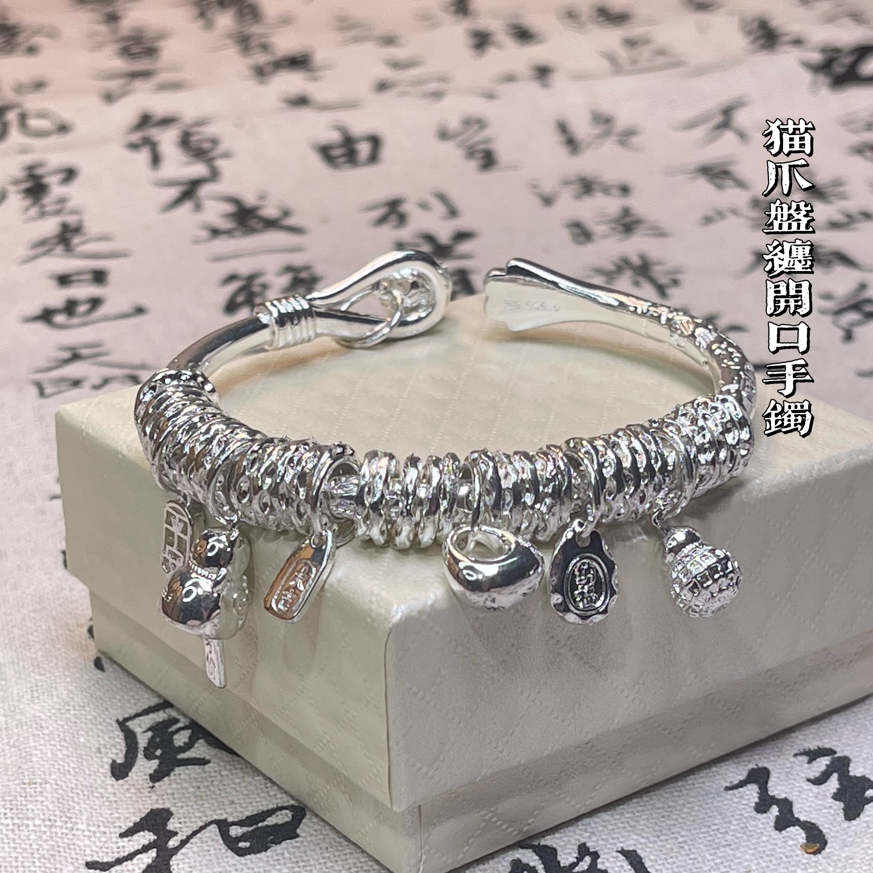 足银手镯 猫爪盘缠足银开口手镯 大克重