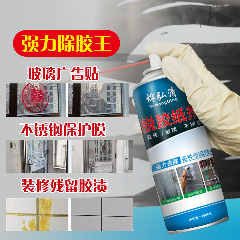 【多组合装】强力脱胶剂除胶剂除玻璃告贴纸不锈钢脱胶纸剂除胶神器