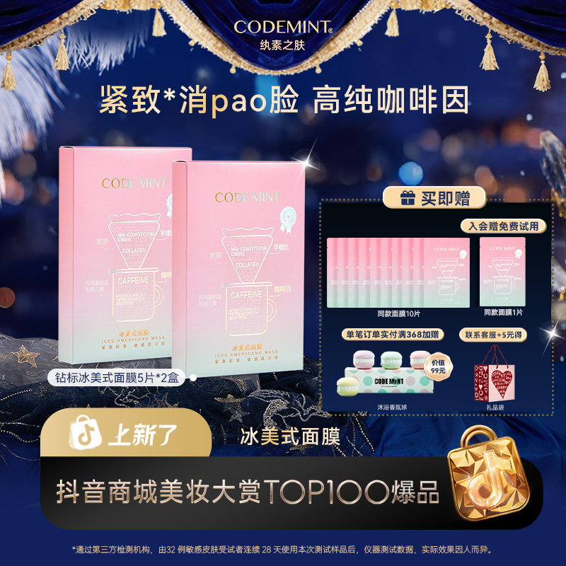 【周扬青同款】CODEMINT冰美式面膜钻标版敏肌适用