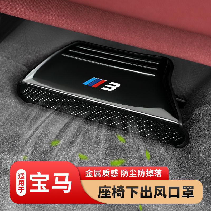 适用宝马5系3系X1X2iX3X4X5L座椅下出风口防尘罩车内装饰用品大全