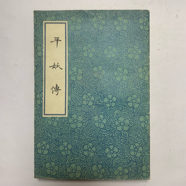 9新  平妖传上海古籍出版社 1981年1版1印 B