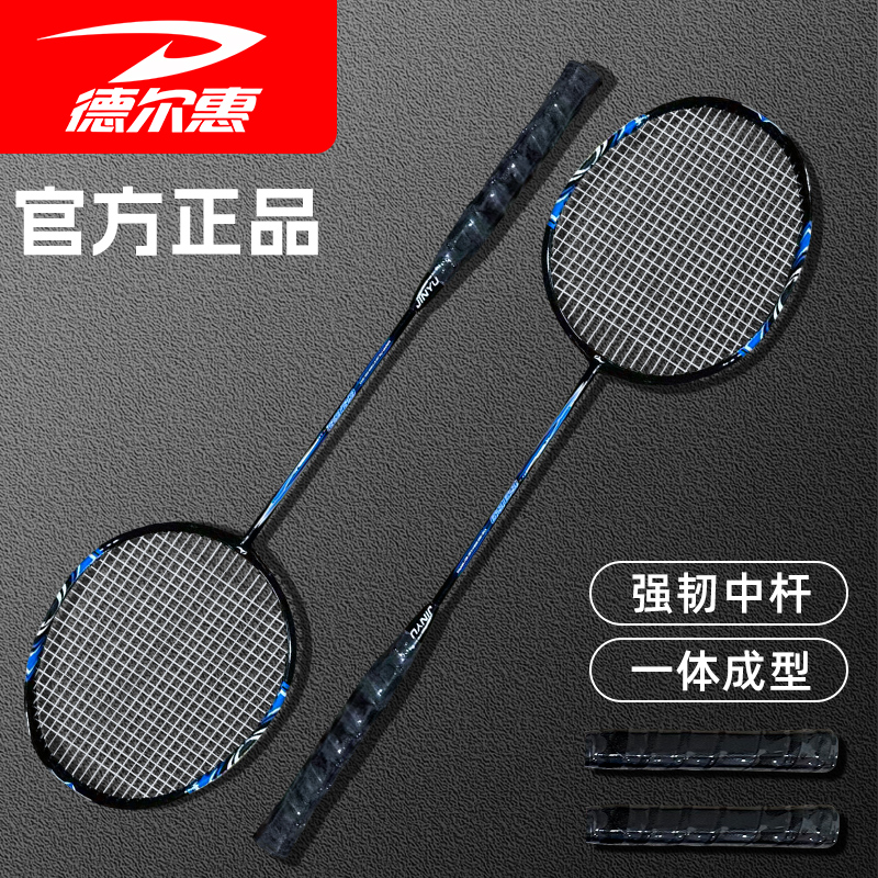 德尔惠正品羽毛球拍专业级双拍超轻耐打送套装家庭通用训练优品