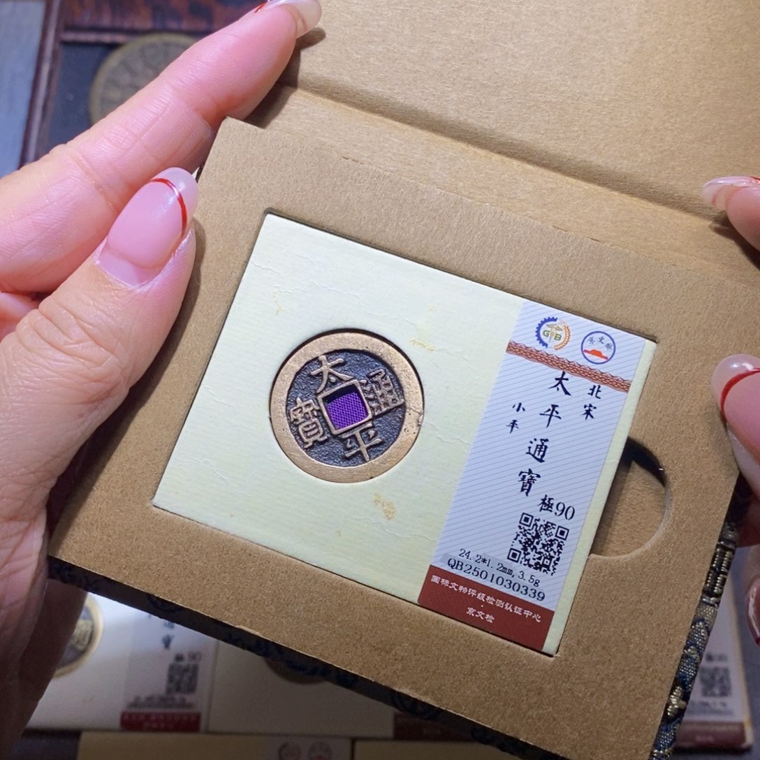 【闪购商品】铜隆兴珍泉收藏太平0339