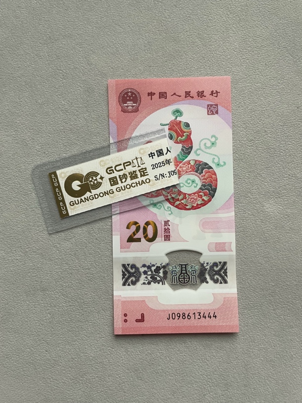 豹子 098613444 蛇年生肖纪念钞 单张带评级