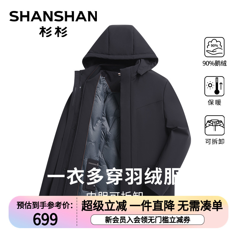 【一衣多穿鹅绒服】杉杉新款内胆可拆卸保暖羽绒服外套男士D2745059