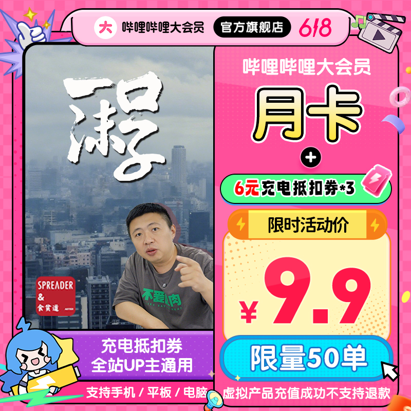 【限量秒杀】bilibili哔哩哔哩会员月卡赠6元充电券3张食贫道