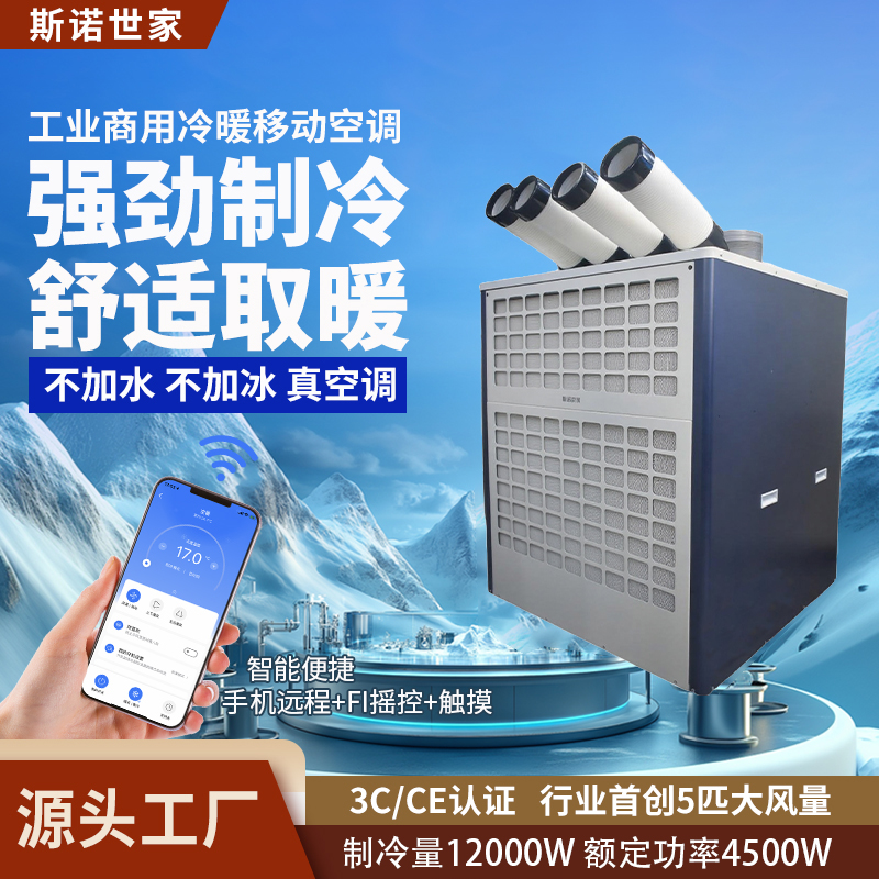 斯诺世家2025新款移动冷暖大5P空调一体式户外室内车间商用冷气