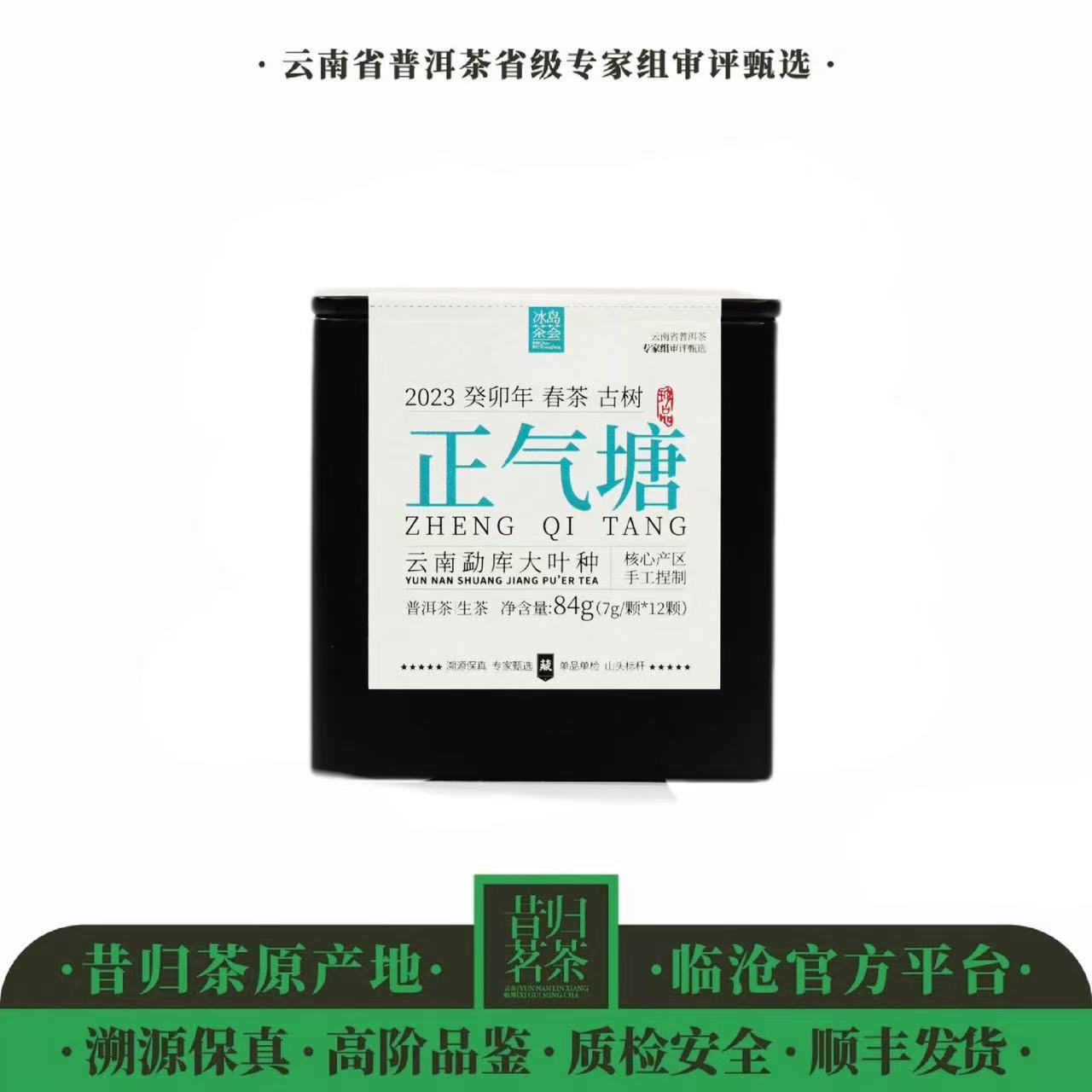 2023年正气塘（小冰岛）-古树春茶-7克*12颗龙珠