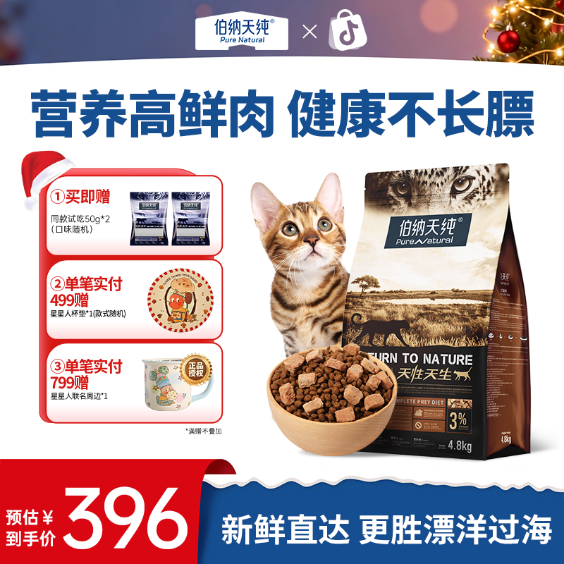 伯纳天纯 原始狩猎猫粮 干粮猫咪主粮4.8kg营养全价猫粮高鲜肉ZB
