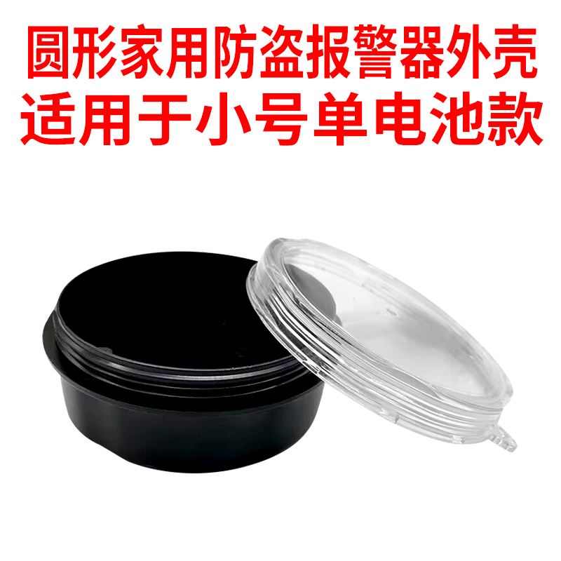 家用5G防盗报警器远程报警器配件圆形外壳