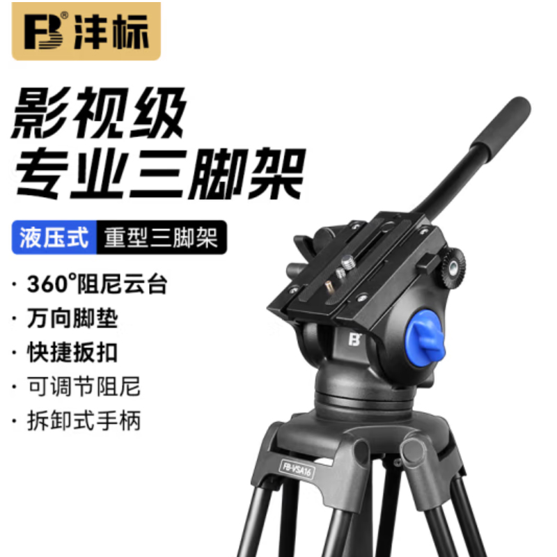 沣标（FB）三脚架带液压阻尼云台套装 专业摄录脚架（FB-VSA16）