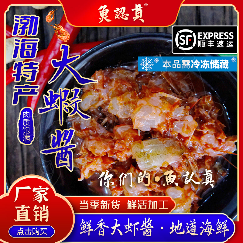 鱼认真*潍坊羊口 大虾酱 盐田虾剁制 低温发酵 葱丝拌酱500克罐装