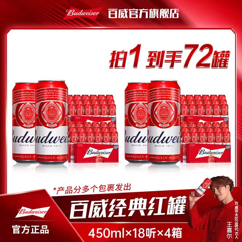 【中秋直播专享】百威啤酒经典红罐450ml*18听*4箱麦香浓郁9.7 囤货