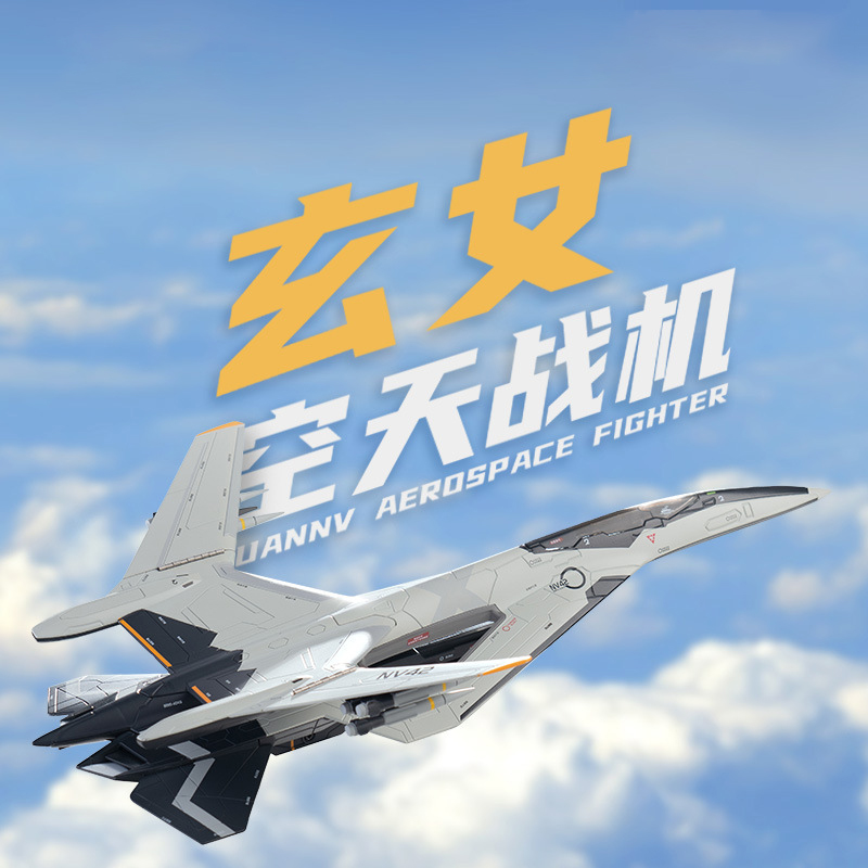 【南天门计划空天战机系列合金模型】任意10单可换