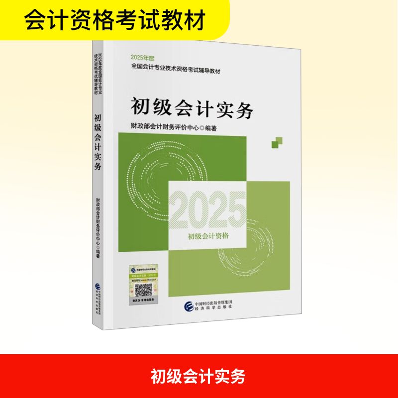 2025初级会计考试用书 初级会计实务 经济科学出版