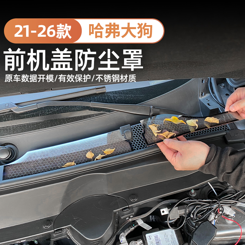 21-26款哈弗一代大狗机舱防尘保护罩出风口防尘罩不锈钢黑钛改装