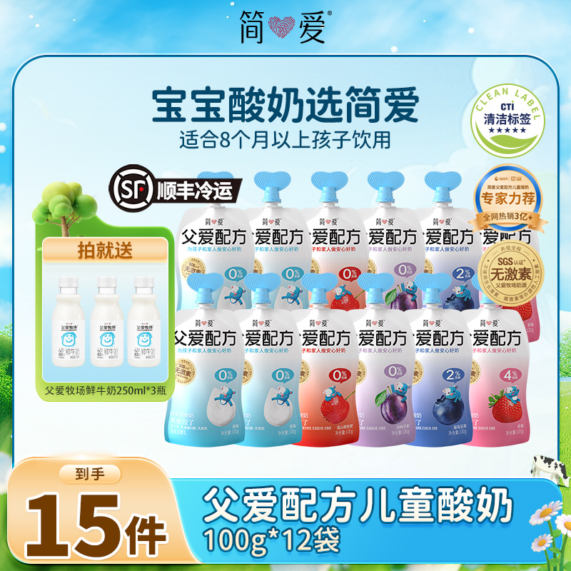 简爱父爱配方儿童宝宝营养酸奶100g*12袋赠A2鲜奶250ml*3瓶