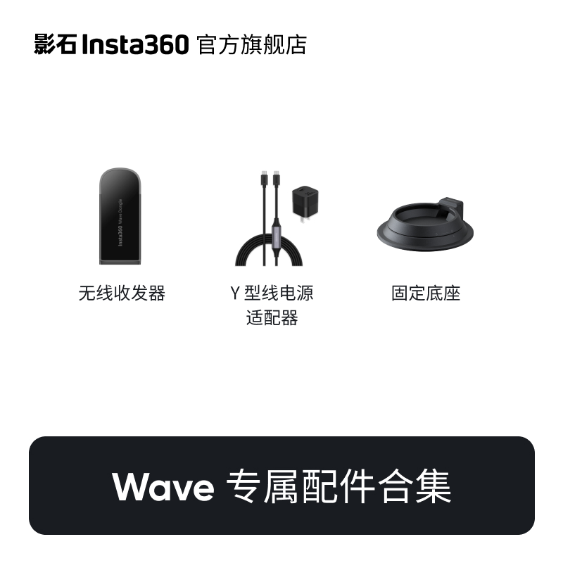 影石Insta360 Wave 专属配件合集 会议直播