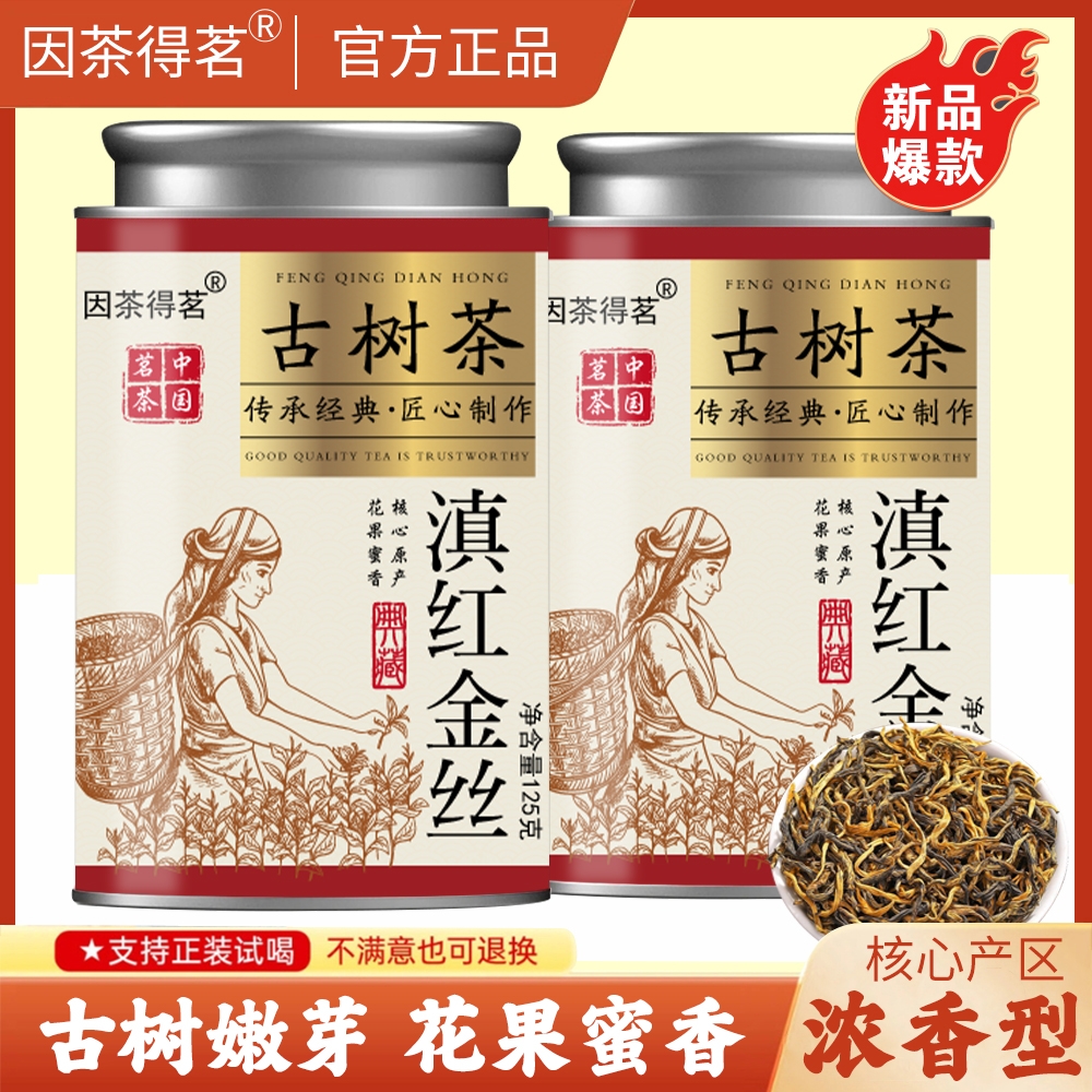 因茶得茗滇红金丝正宗云南滇红茶2025年新茶高山古树金芽蜜香散装