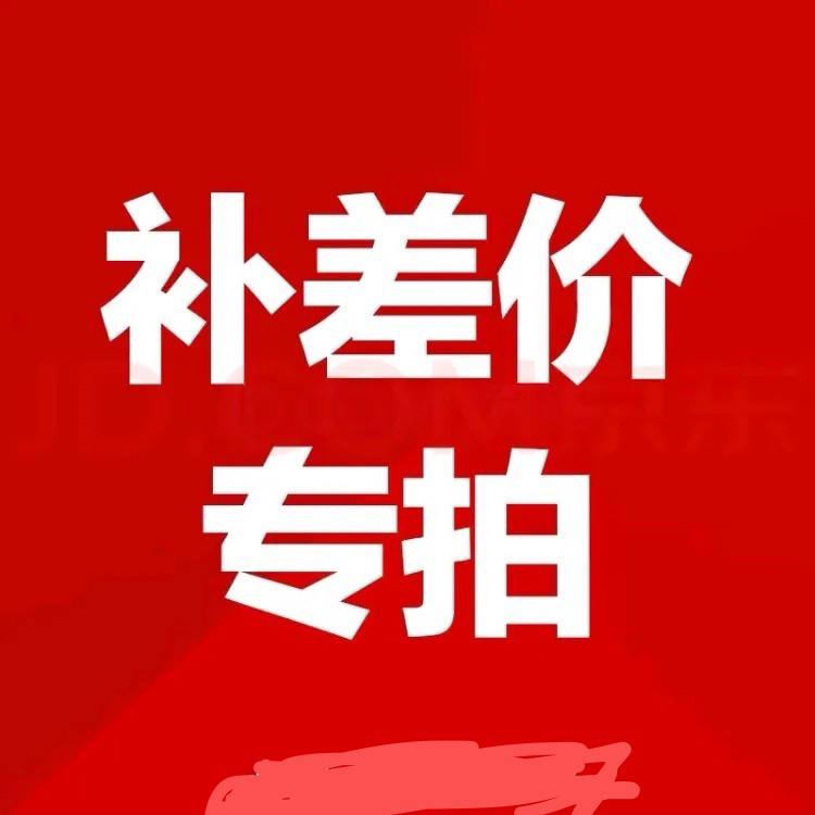 邮费 补差价链接 