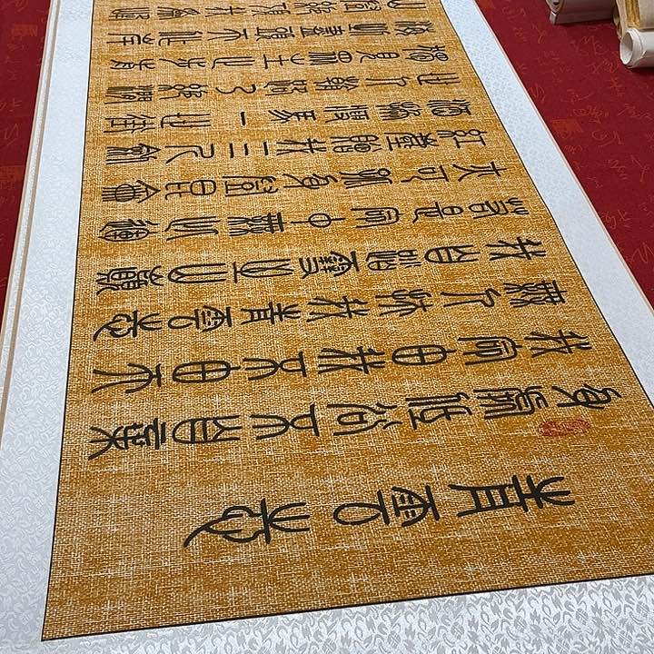 书法青云志卷轴篆书205✖️55厘米左右麻纹轴