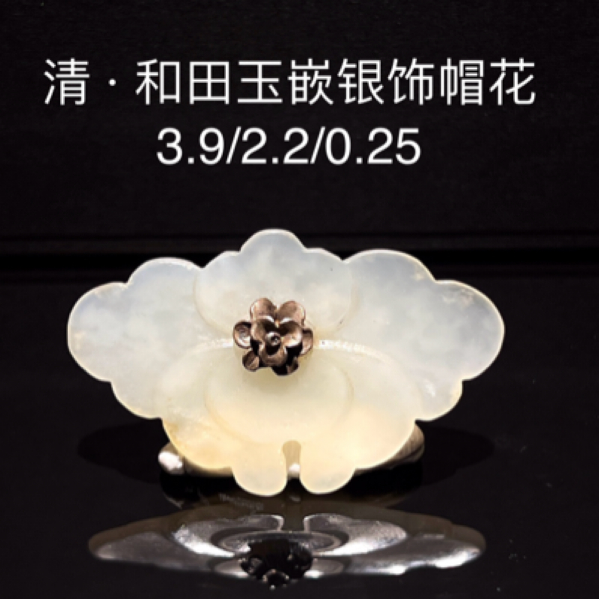 和田玉 嵌银饰花朵帽花
