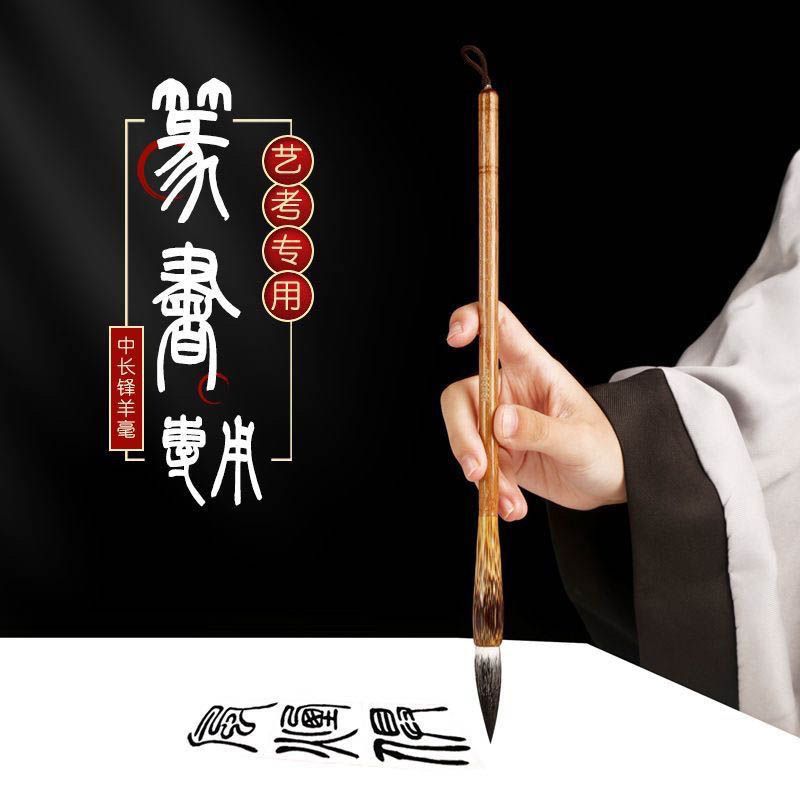 艺考生篆书专用毛笔书法狼毫毛笔羊毫中楷毛笔羊毫长锋篆隶书毛笔