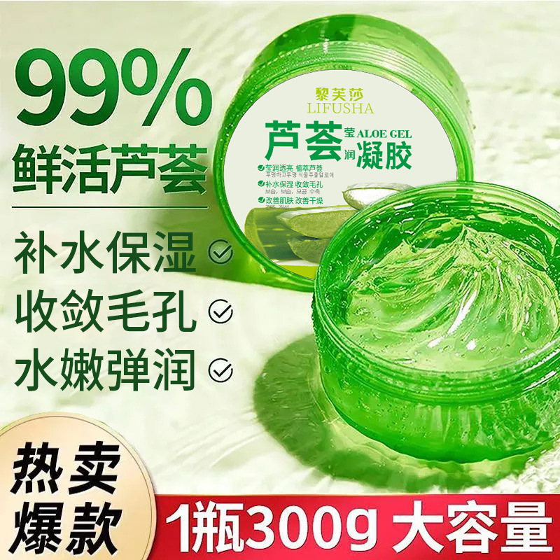 【买1送1】正品芦荟胶芦荟凝胶天然补水嫩滑轻盈保湿面霜男女300g