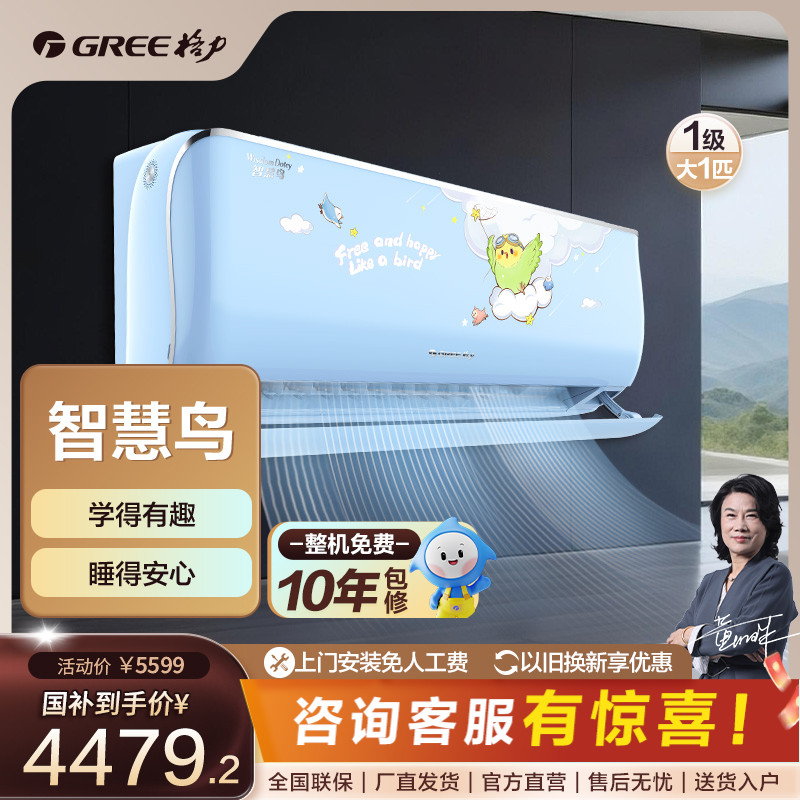 Gree/格力智慧鸟儿童变频冷暖大1匹1级能效挂机【活动】