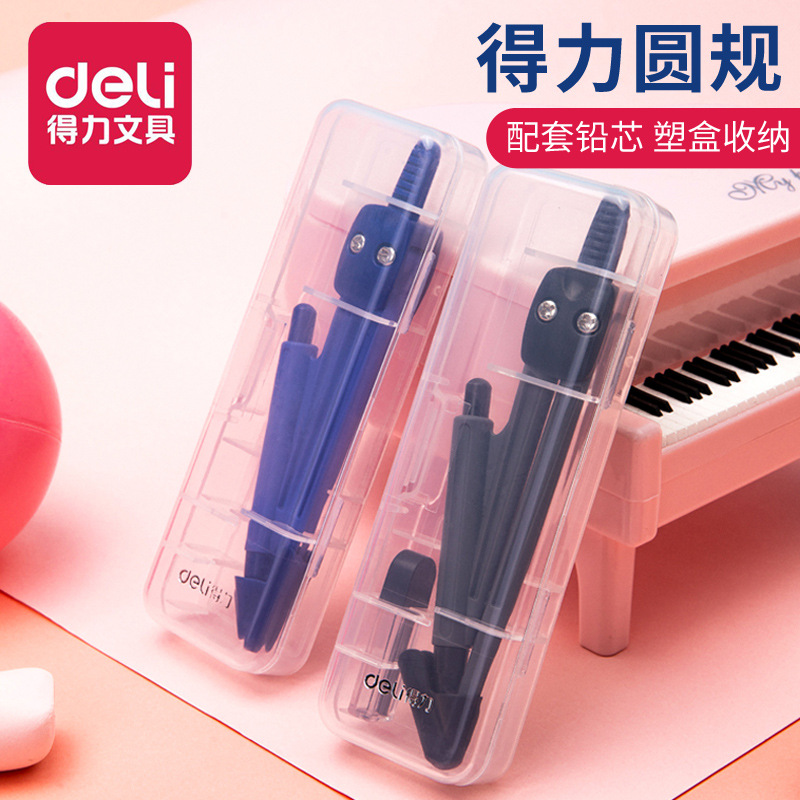 得力8622学生圆规自动铅芯圆规套装学生专用圆规笔圆规尺圓規