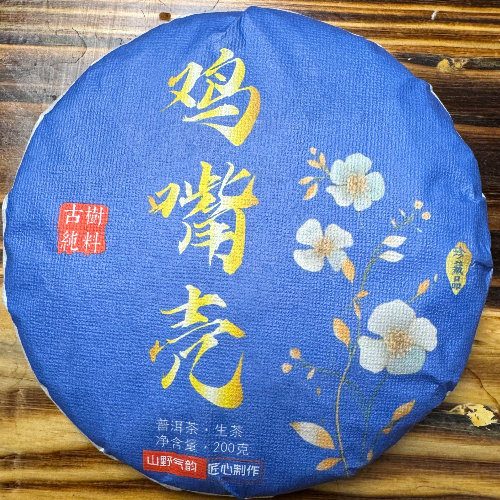 2024年头春头采鸡嘴壳小叶种 普洱茶生茶（紧压茶）200克饼