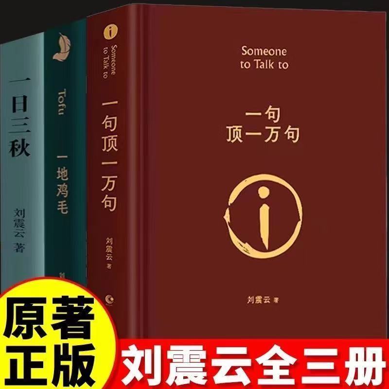 刘震云原著一句顶一万句一地鸡毛一日三秋精装孟非推荐矛盾文学奖