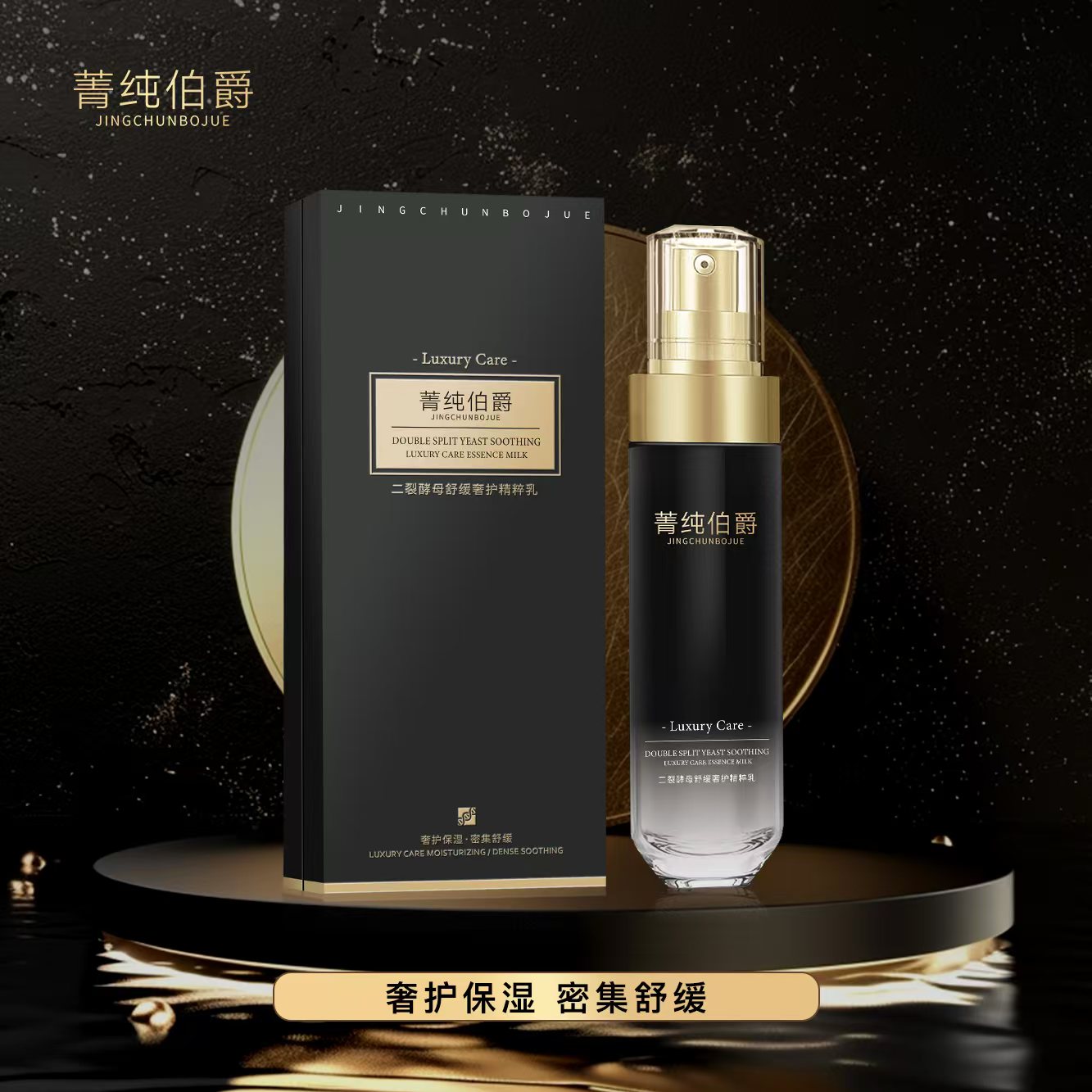 菁纯伯爵（新年来袭）【菁纯伯爵】二裂酵母舒缓奢护精粹乳