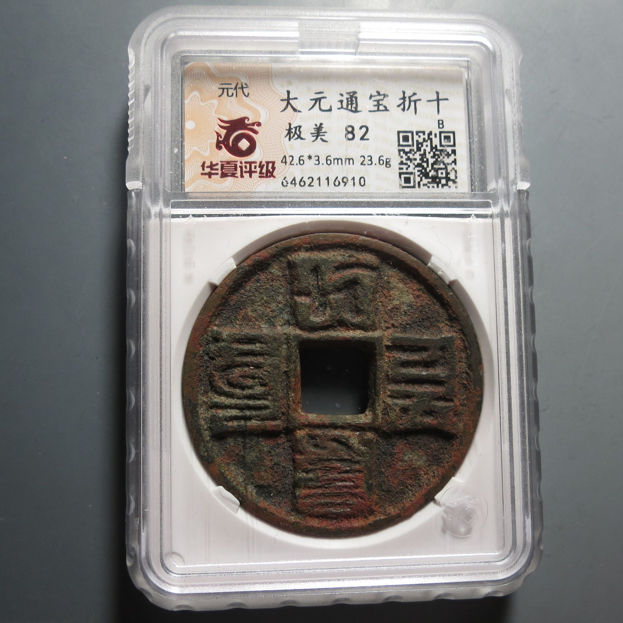 华夏评级极美82大元通宝6910