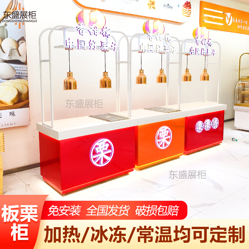 东盛加热板栗柜糖炒栗子保温柜商场超市货架炒货干果店展示柜冰柜