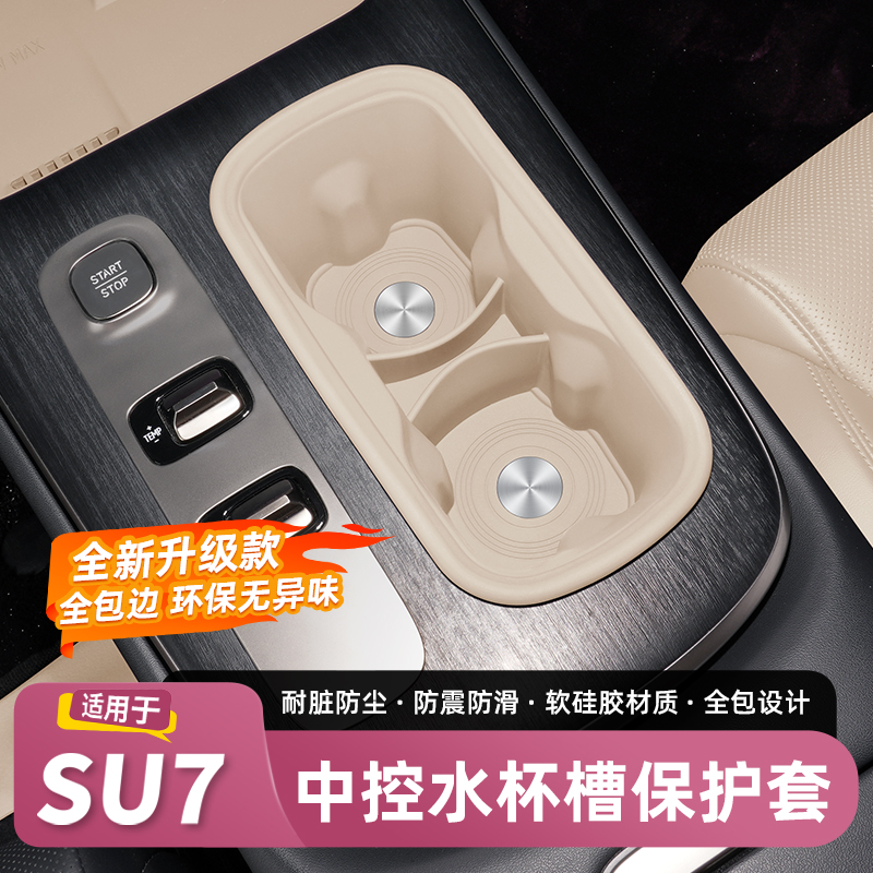 适用于SU7/YU7水杯套tpe水杯架限位器专车配件用品防护耐脏改装