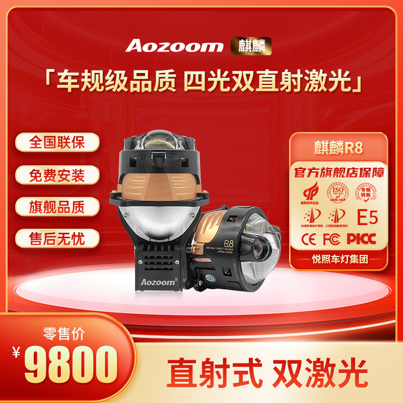 Aozoom/澳兹姆麒麟R8大灯双灯杯双直射四光激光透镜升级