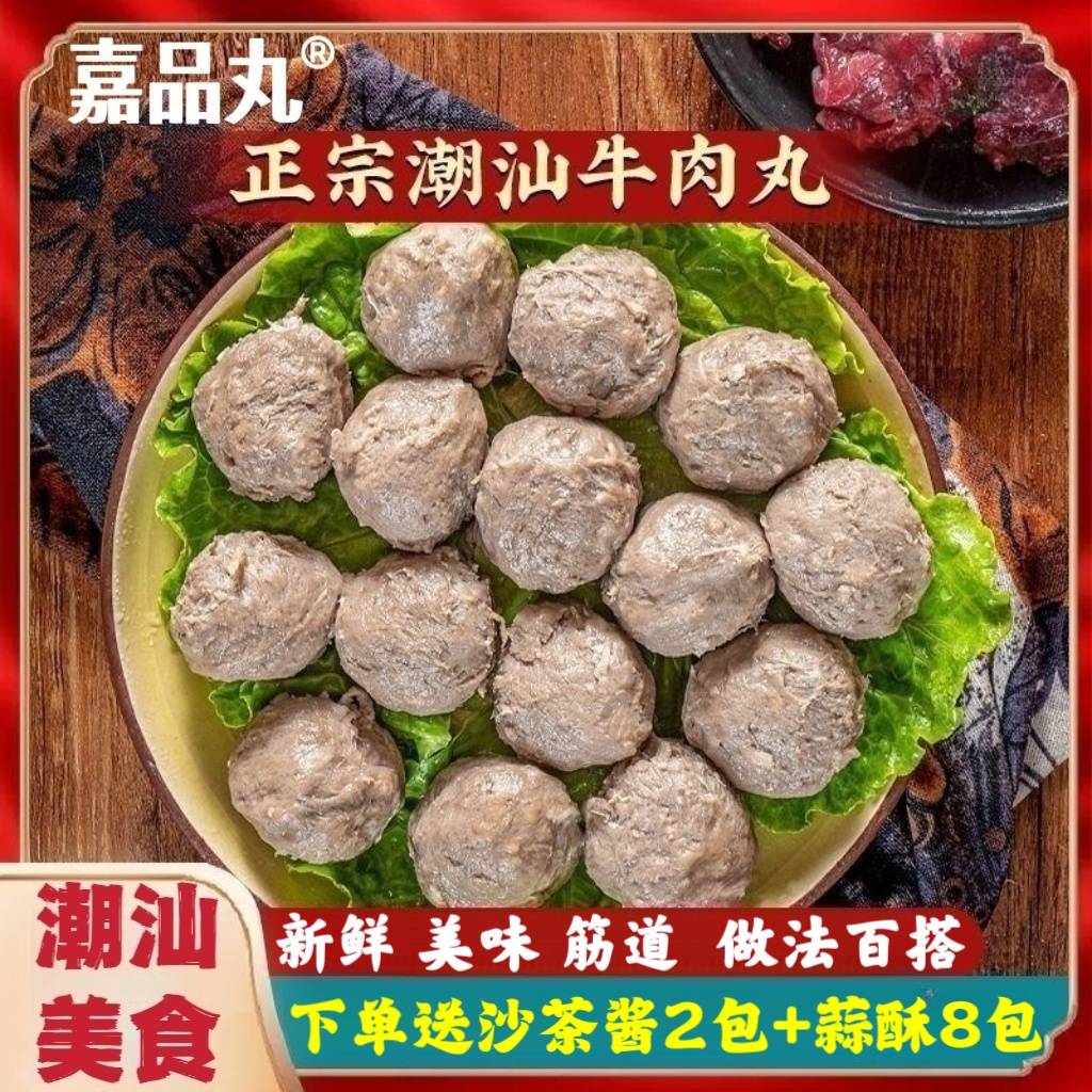 【嘉品丸】正宗潮汕牛肉丸新鲜火锅美味爆汁烧烤串串麻辣烫200g*5袋