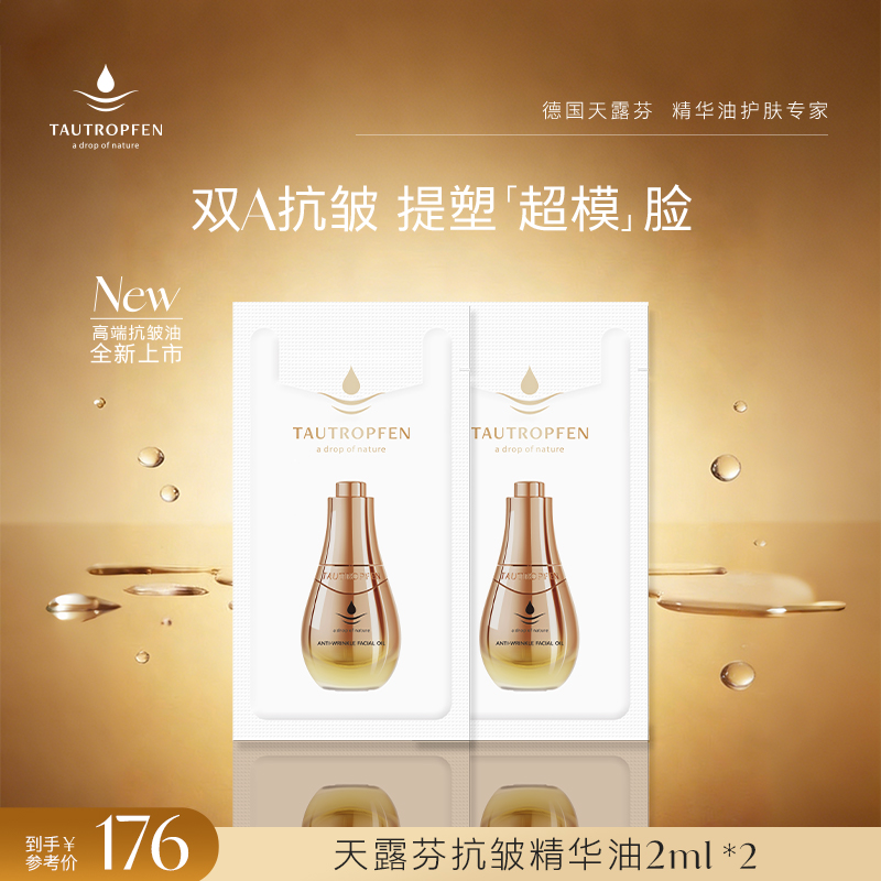 TAUTROPFEN/天露芬抗皱精华油2ml*2袋套装