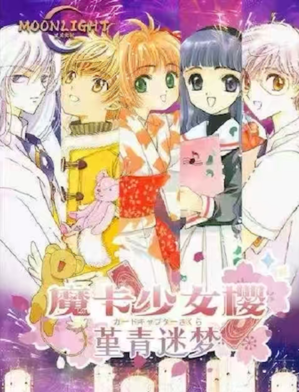 蛇【福袋】星月文创《魔卡少女樱》收藏卡牌盲盒代拆