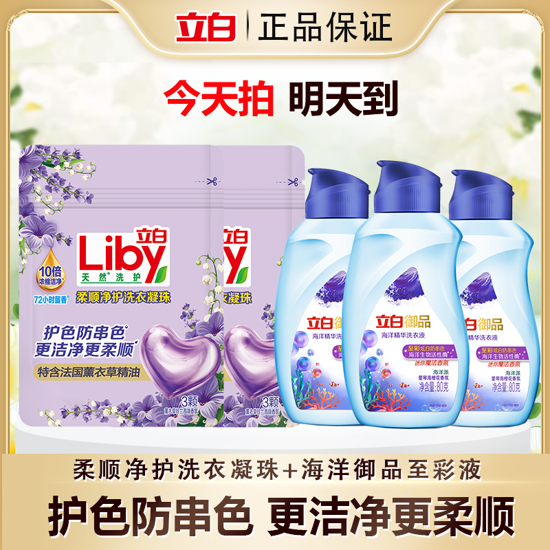 立白柔顺净护凝珠洗衣凝珠护色防串色洁净柔顺至彩炫白海洋洗衣液组合装衣物清洁甄选
